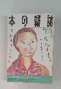 日本の雑誌　1992年3月