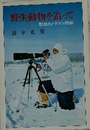 野生動物を追って 動物カメラマン物語 少年少女ノンフィクション2 小峰書店