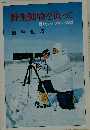 野生動物を追って 動物カメラマン物語 少年少女ノンフィクション2 小峰書店
