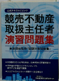 競売不動産取扱主任者演習問題集
