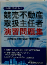 競売不動産取扱主任者演習問題集