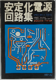 安定化電源回路集