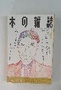 本の雑誌　1992年4月