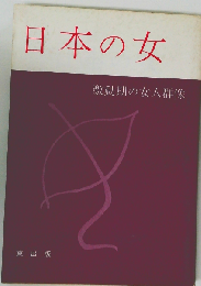 日本の女ー激動期の女人群像