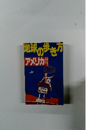 地球の歩き方 アメリカ