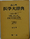 医学大辞典