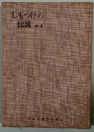 しもつけの伝説　第1集