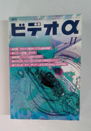 ビデオα アルファ　2000.11