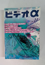ビデオα アルファ　2000.11
