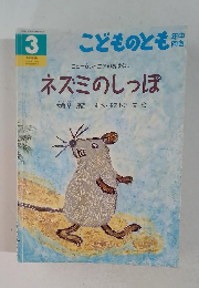 ネズミのしっぽ