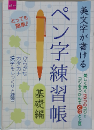 美文字が書ける　ペン字練習帳「基礎編」