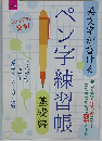 美文字が書ける　ペン字練習帳「基礎編」
