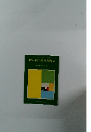 糖尿病治療のための食品交換表