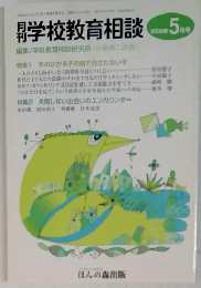 学校教育相談　2006年5月号