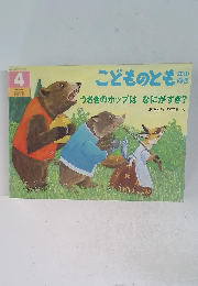 こどものとも　4月　うさぎのホップはなにがすき?