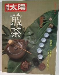 太陽　煎茶