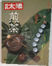 太陽　煎茶