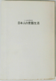 ことばの研究室「2」日本人の言語生活