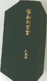 旧新約聖書ー引照附