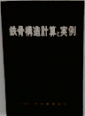 鉄骨構造計算と実例