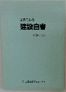 図表でみる建設白書「昭和59年版」