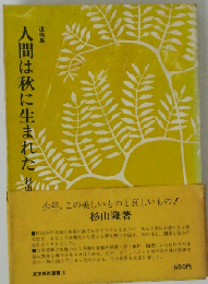人間は秋に生まれたー遺稿集