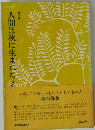 人間は秋に生まれたー遺稿集