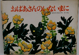 おばあさんのいないまに