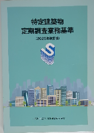 特定建築物定期調査業務基準 (2025年改訂版)