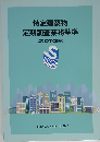 特定建築物定期調査業務基準 (2025年改訂版)