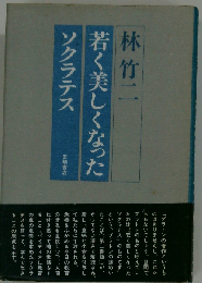 若く美しくなったソクラテス