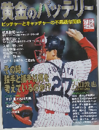 黄金のバッテリー: ピッチャーとキャッチャーの不思議な関係