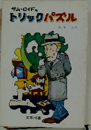 サム・ロイドのトリックパズル