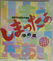 しまったぁ ゆめ編