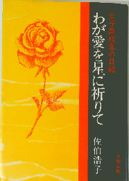 わが愛を星に祈りてー女子高校生の日記