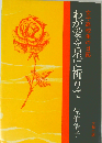 わが愛を星に祈りてー女子高校生の日記