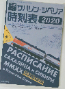 日本式サハリン シベリア時刻表2020