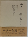 ルソー全集「第8巻」