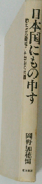 日本国にもの申す 絶えざる警戒こそ自由の代価
