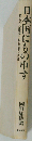 日本国にもの申す 絶えざる警戒こそ自由の代価