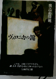 ヴェロニカの鍵