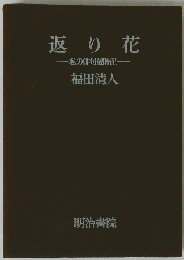 返り花ー私の俳句歳時記