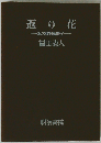 返り花ー私の俳句歳時記