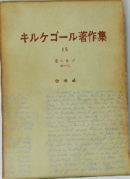 キルケゴール著作集 15