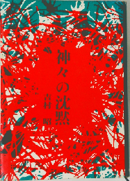 神々の沈黙ー心臓移植を追って
