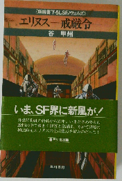 エリヌスー戒厳令