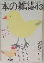 本の雑誌 43