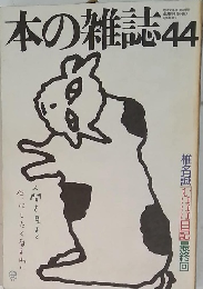 本の雑誌　44