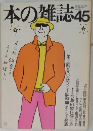 本の雑誌 45