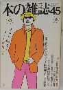 本の雑誌 45